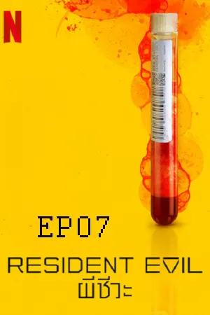 ดูหนังออนไลน์ฟรี Resident Evil (2022)  ผีชีวะ EP07